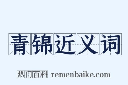 青锦近义词是什么意思的图片
